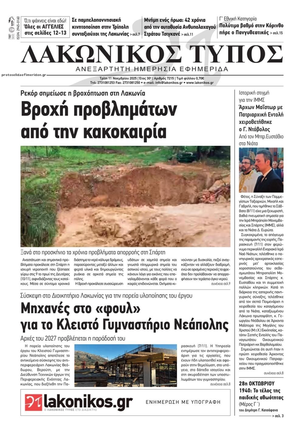 Πρωτοσέλιδο εφημερίδας Λακωνικός Τύπος