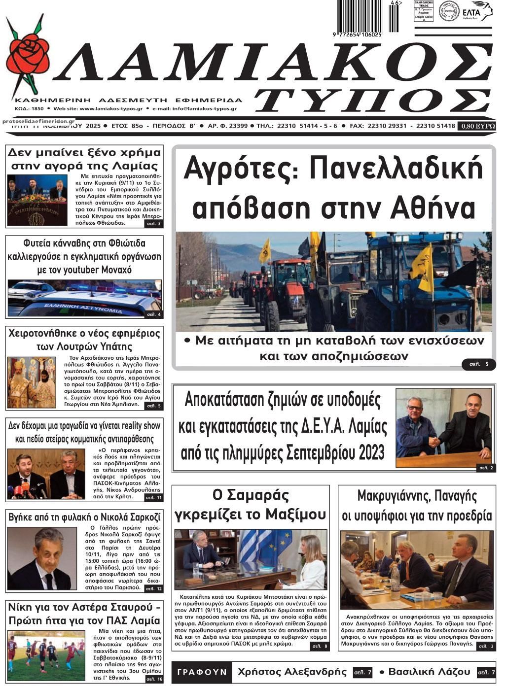 Πρωτοσέλιδο εφημερίδας Λαμιακός Τύπος