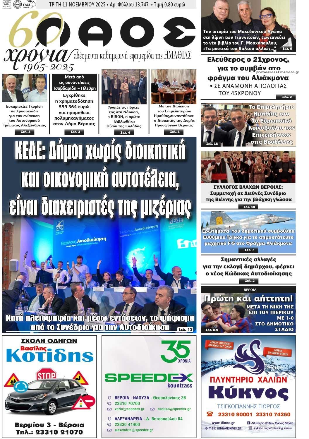 Πρωτοσέλιδο εφημερίδας Λαός Βέροιας