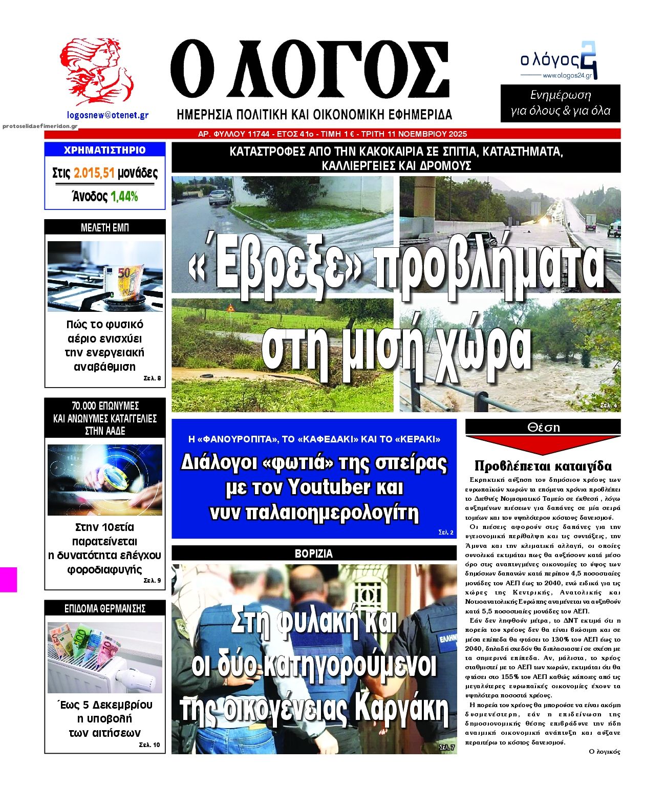 Πρωτοσέλιδο εφημερίδας Λόγος