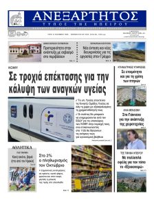 Ανεξάρτητος Ηπείρου