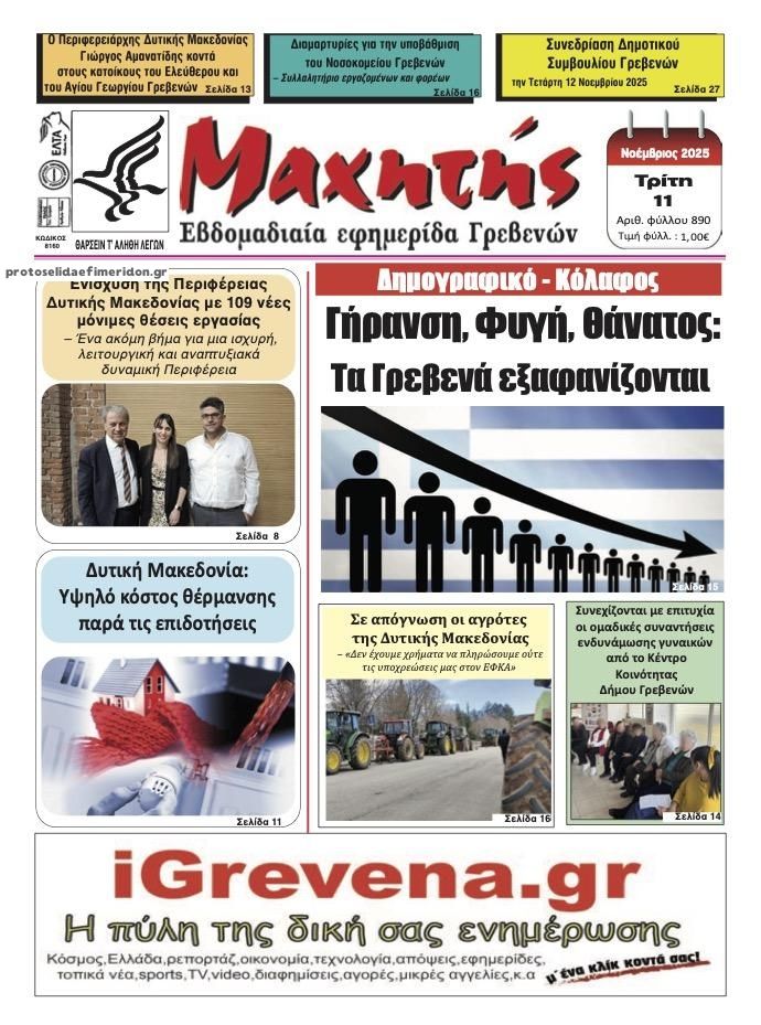 Πρωτοσέλιδο εφημερίδας Μαχητής Γρεβενών