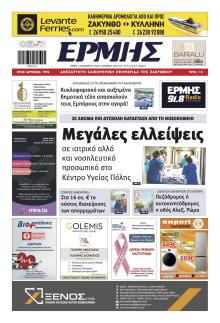 Ερμής Ζακύνθου