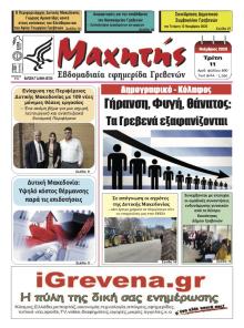 Μαχητής Γρεβενών