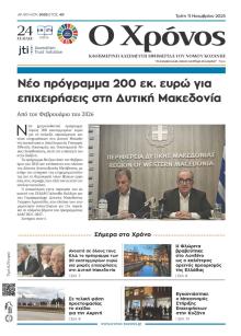 Ο Χρόνος Κοζάνης