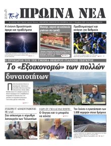 Πρωινά Νέα Ιωαννίνων