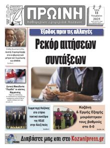 Πρωινή Κοζάνης