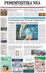 Ρεθεμνιώτικα Νέα