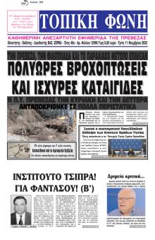 Τοπική Φωνή Πρέβεζας