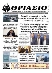 Θριάσιο