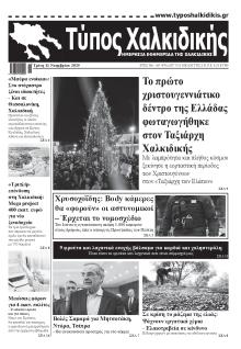 Τύπος Χαλκιδικής