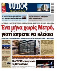 Τύπος Θεσσαλονίκης