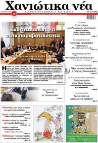 Χανιώτικα Νέα