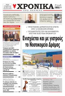 Χρονικά Δράμας