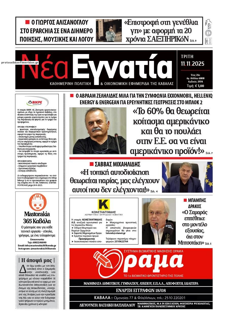 Πρωτοσέλιδο εφημερίδας Νέα Εγνατία