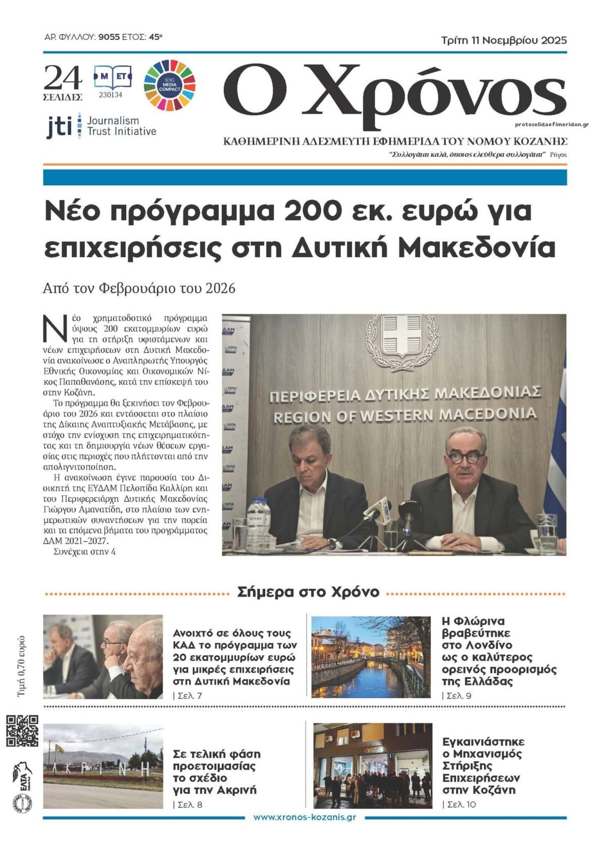 Πρωτοσέλιδο εφημερίδας Ο Χρόνος Κοζάνης