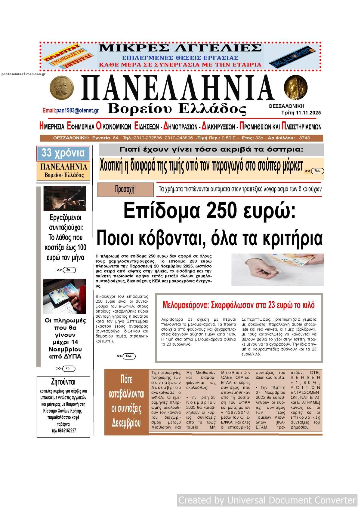 Πρωτοσέλιδο εφημερίδας Πανελλήνια