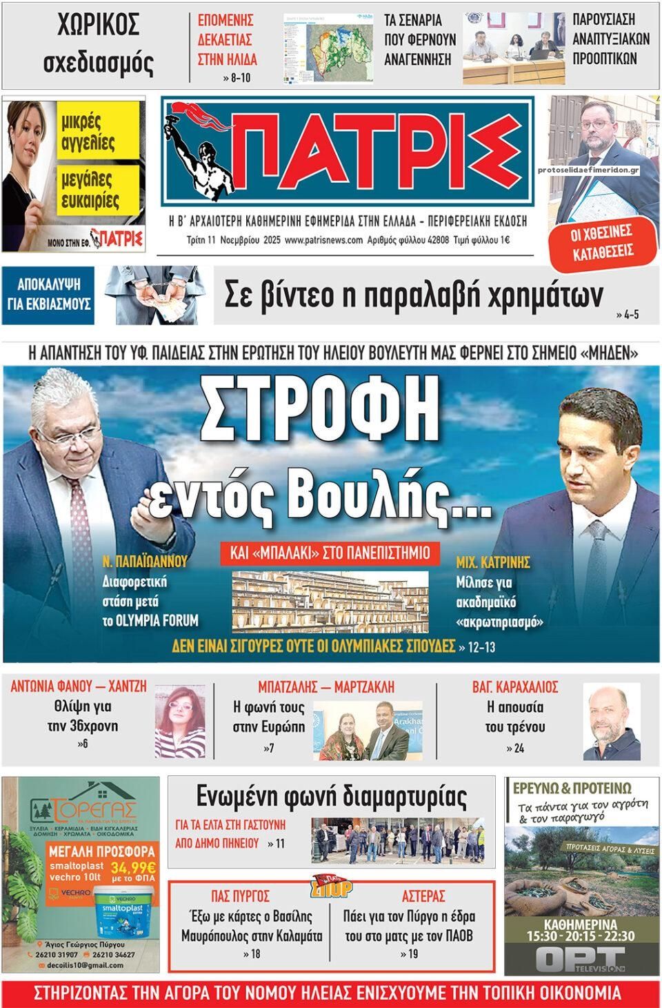 Πρωτοσέλιδο εφημερίδας Πατρις Ηλείας