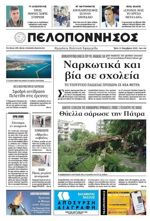 Πρωτοσέλιδο εφημερίδας Πελοπόννησος