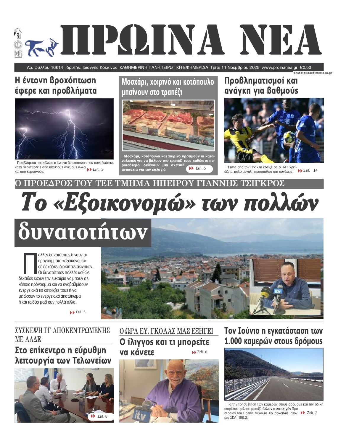 Πρωτοσέλιδο εφημερίδας Πρωινά Νέα Ιωαννίνων