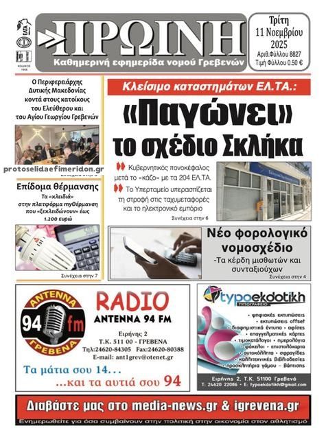 Πρωτοσέλιδο εφημερίδας Πρωινή Γρεβενών