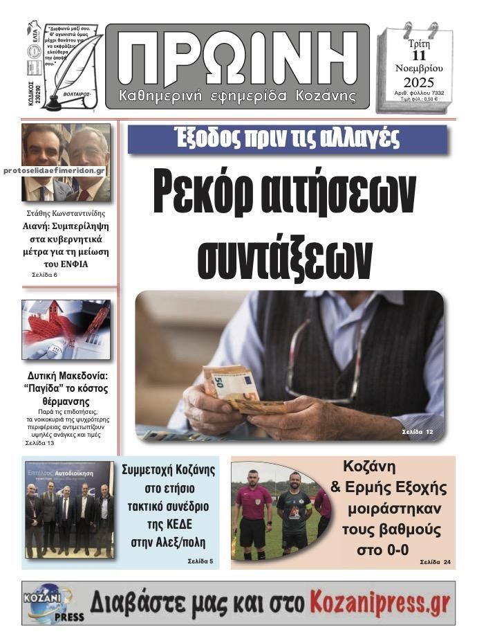 Πρωτοσέλιδο εφημερίδας Πρωινή Κοζάνης