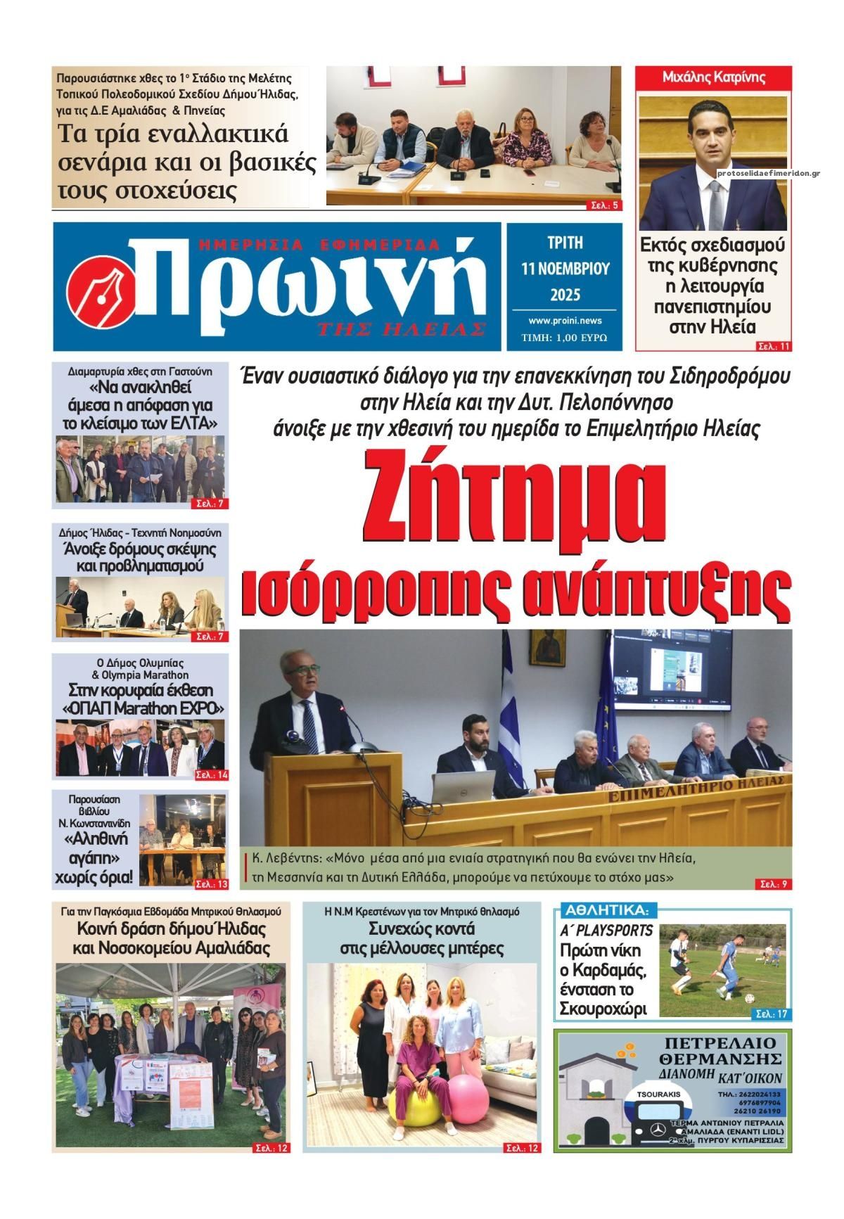 Πρωτοσέλιδο εφημερίδας Πρωινή Ηλείας