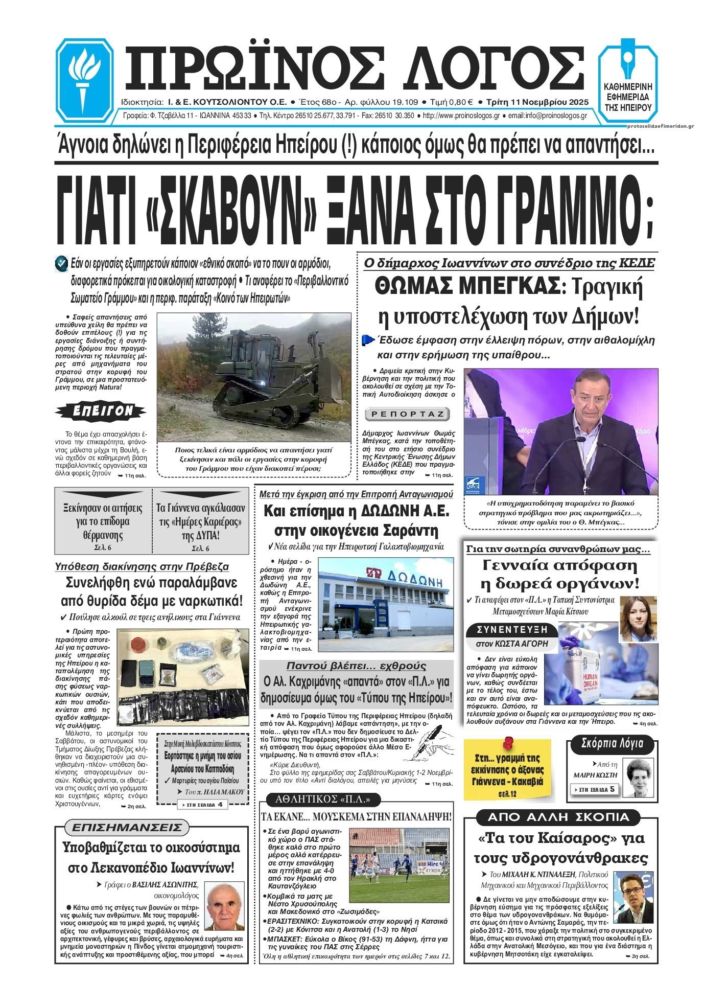 Πρωτοσέλιδο εφημερίδας Πρωινός λόγος Ιωαννίνων