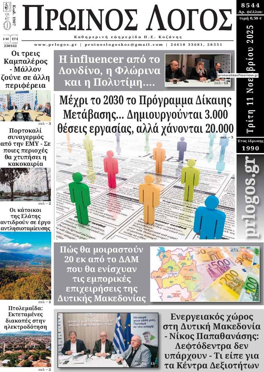 Πρωτοσέλιδο εφημερίδας Πρωινός λόγος Κοζάνης