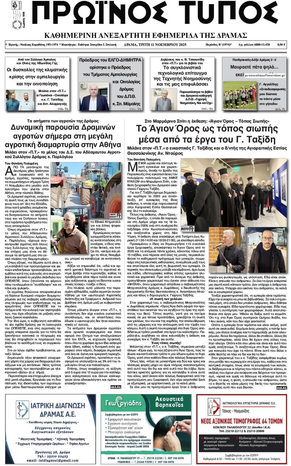 Πρωτοσέλιδο εφημερίδας Πρωινός Τύπος Δρ.