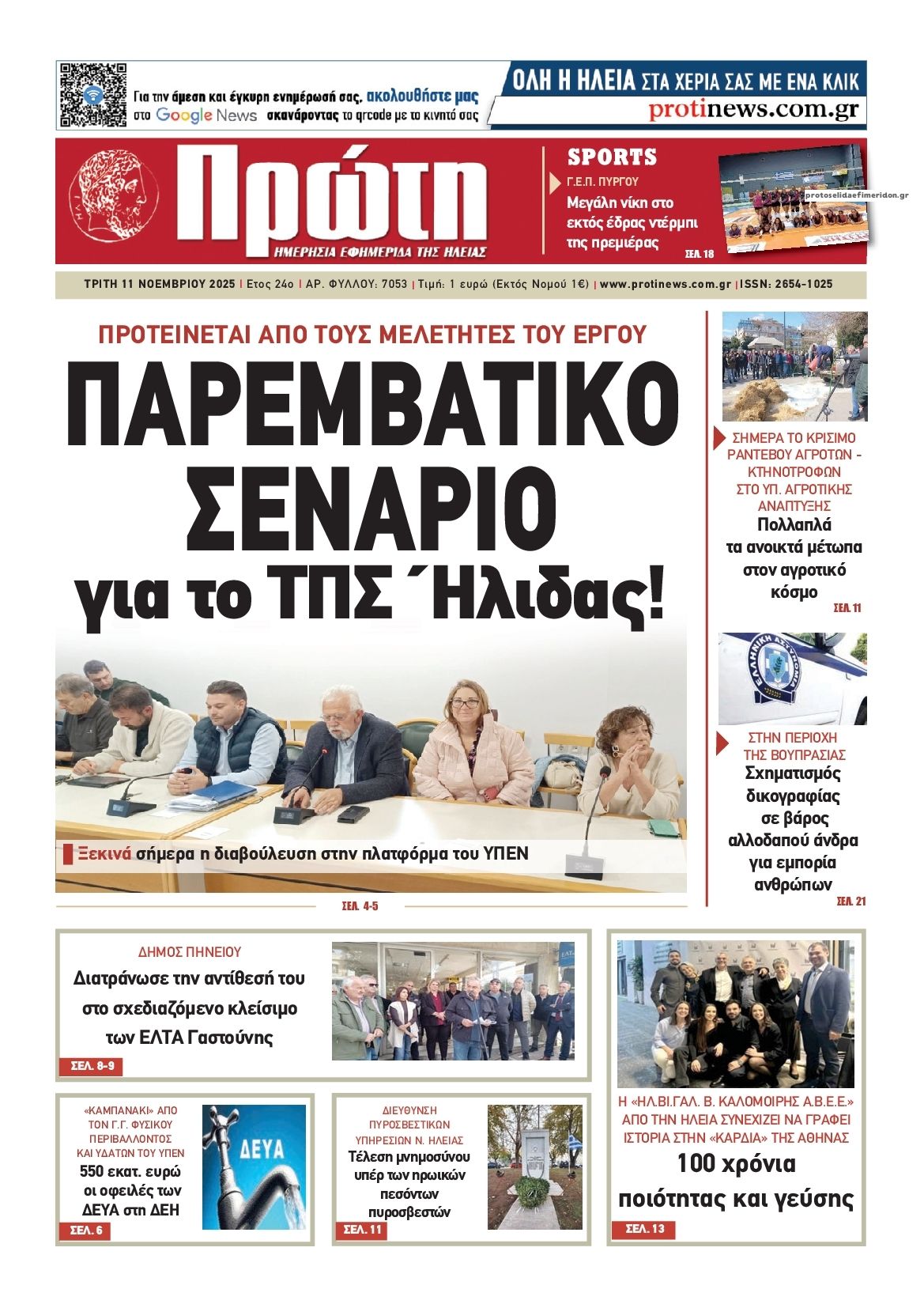 Πρωτοσέλιδο εφημερίδας Πρώτη