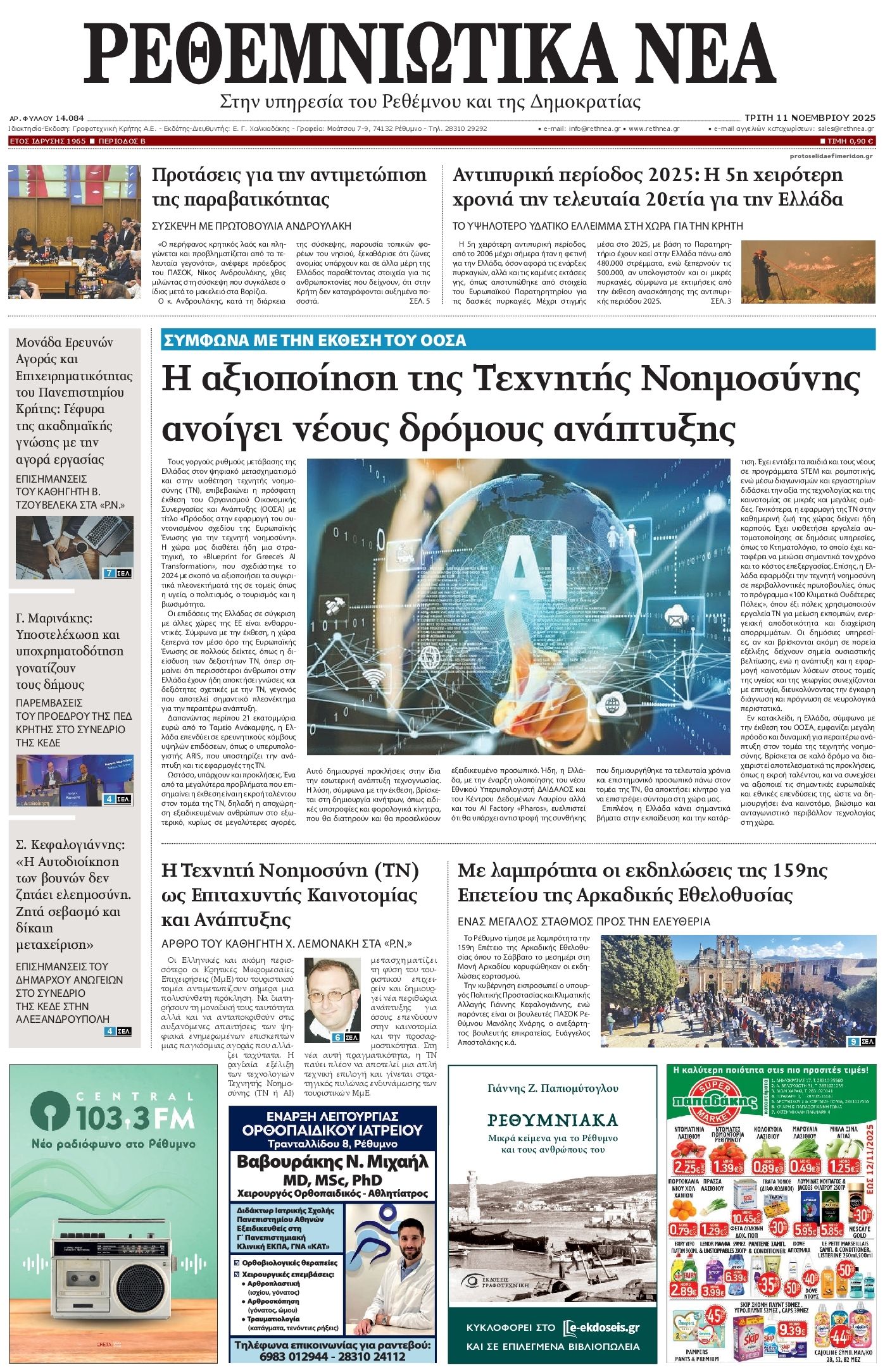 Πρωτοσέλιδο εφημερίδας Ρεθεμνιώτικα Νέα