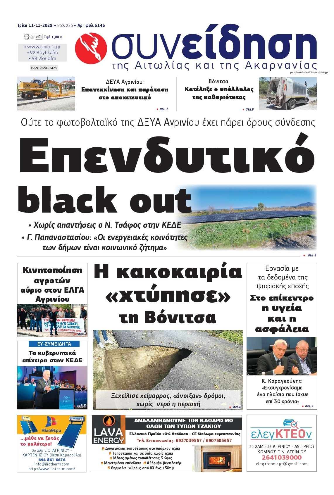 Πρωτοσέλιδο εφημερίδας Η Συνείδηση