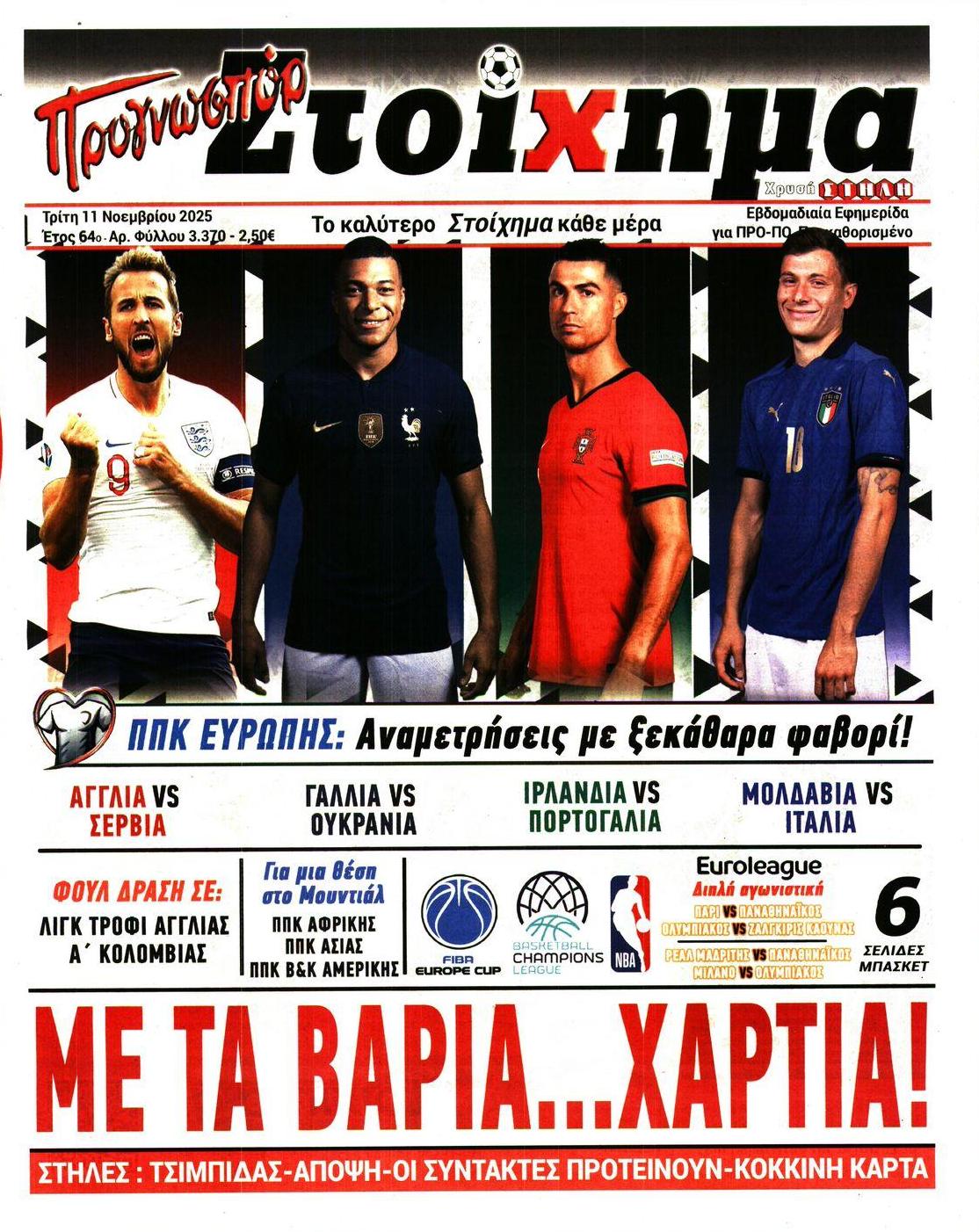 Πρωτοσέλιδο εφημερίδας Στοίχημα