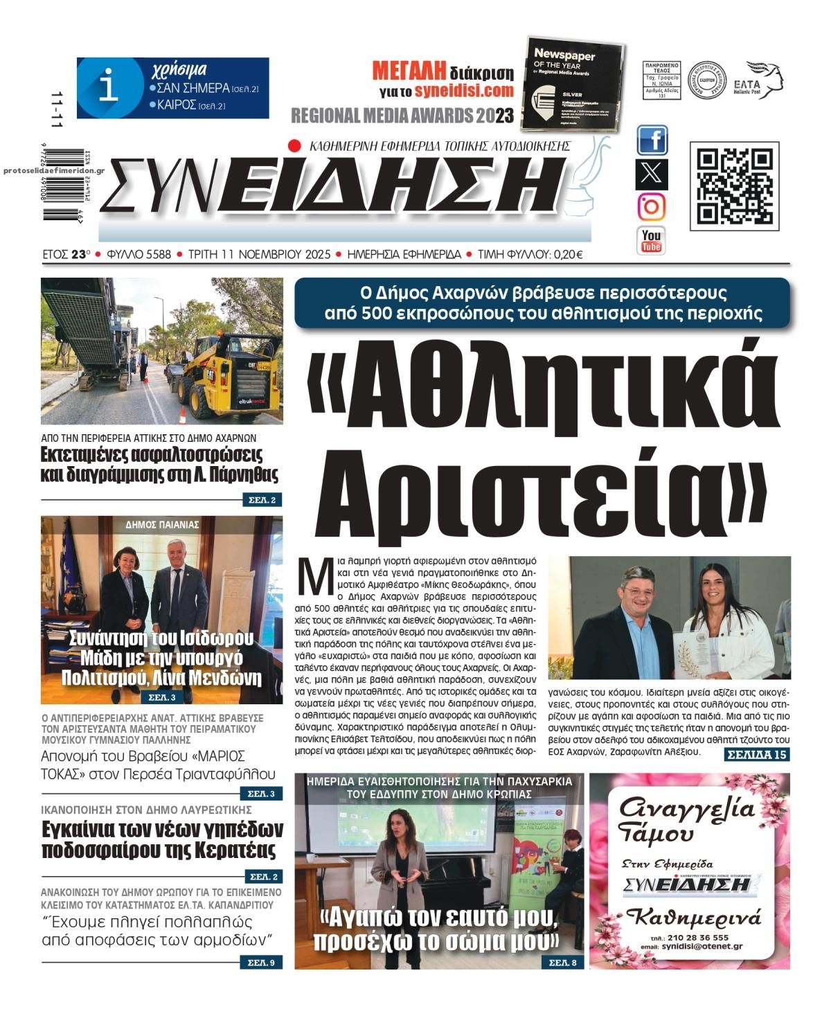 Πρωτοσέλιδο εφημερίδας Συνείδηση