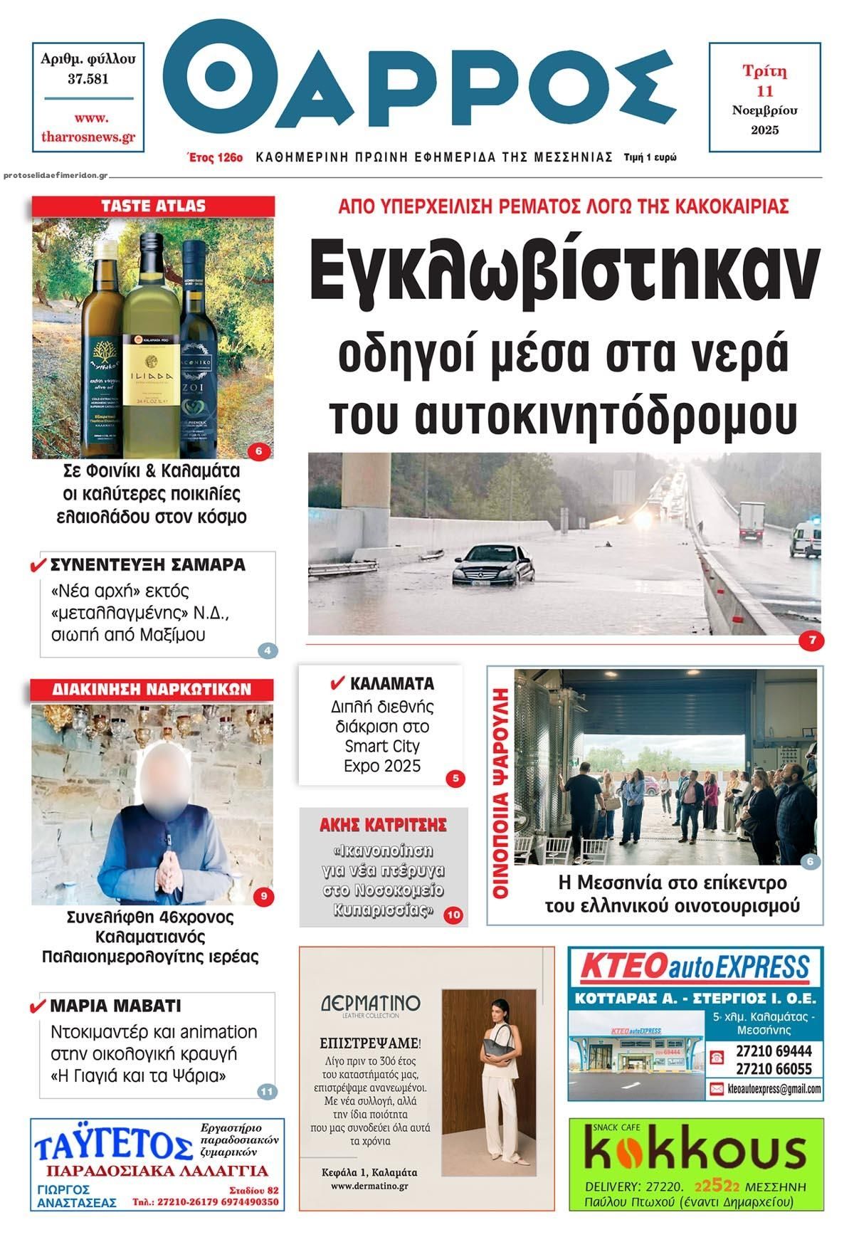 Πρωτοσέλιδο εφημερίδας Θάρρος Μεσσηνίας