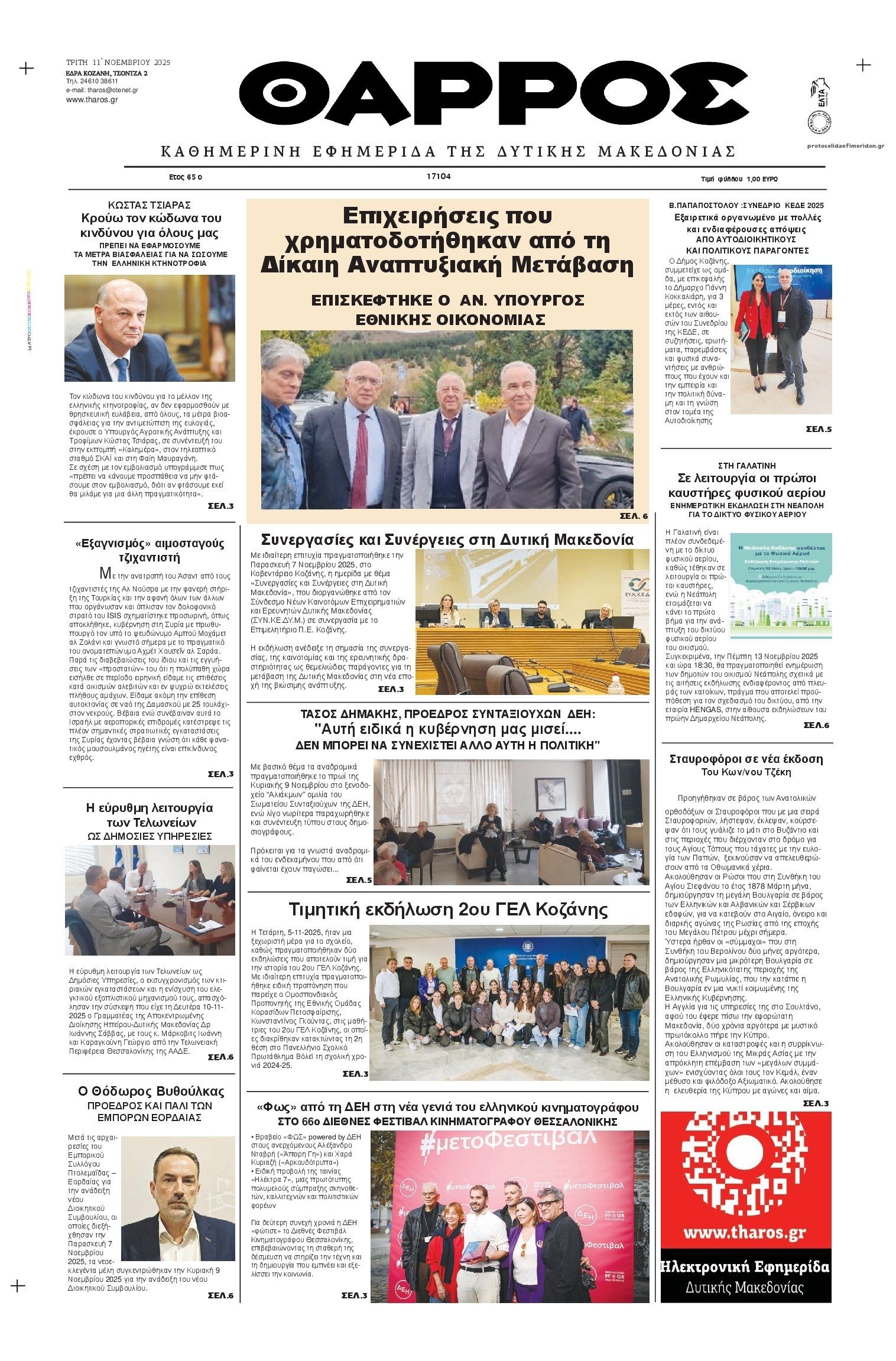 Πρωτοσέλιδο εφημερίδας Θάρρος Κοζάνης