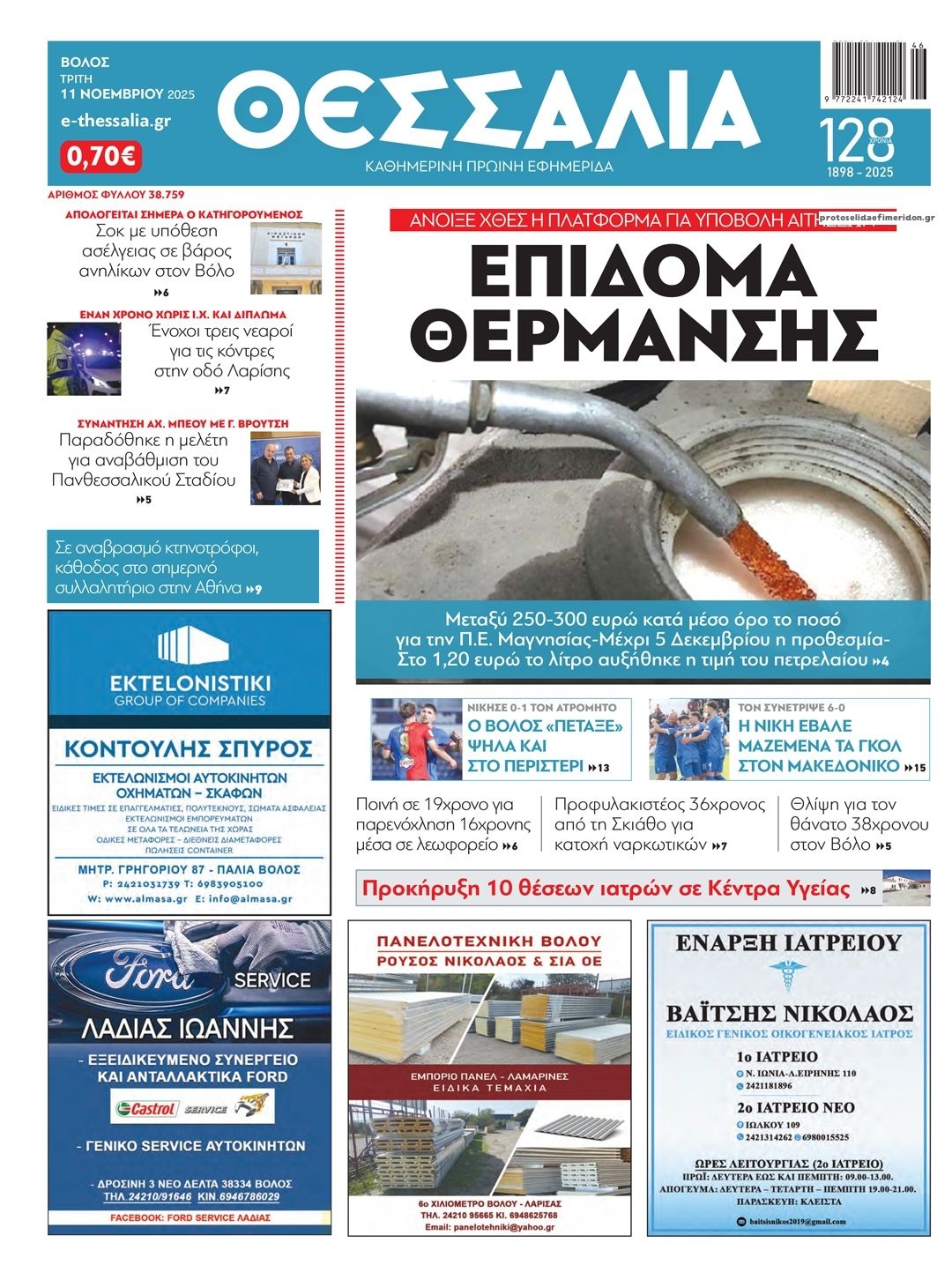 Πρωτοσέλιδο εφημερίδας Θεσσαλία