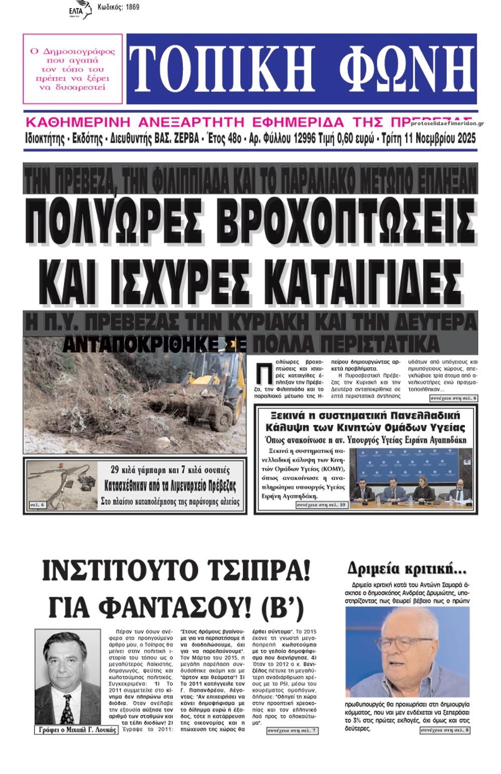 Πρωτοσέλιδο εφημερίδας Τοπική Φωνή Πρέβεζας