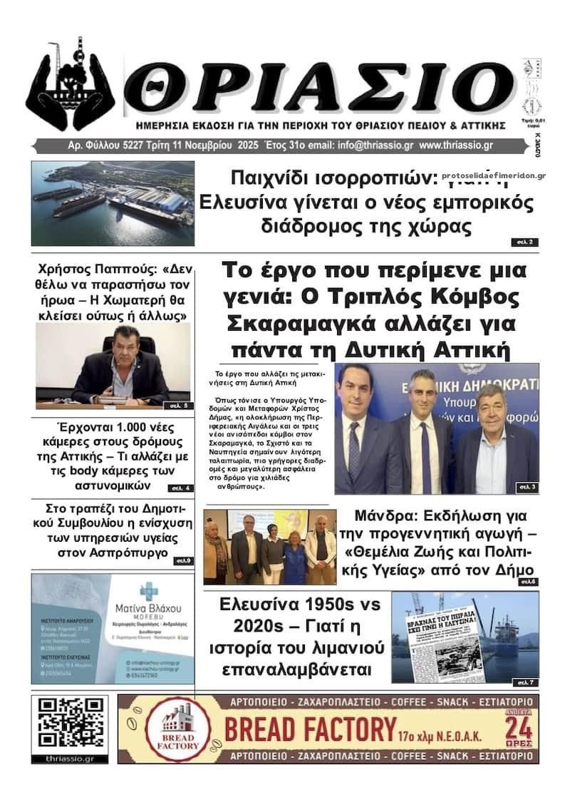 Πρωτοσέλιδο εφημερίδας Θριάσιο