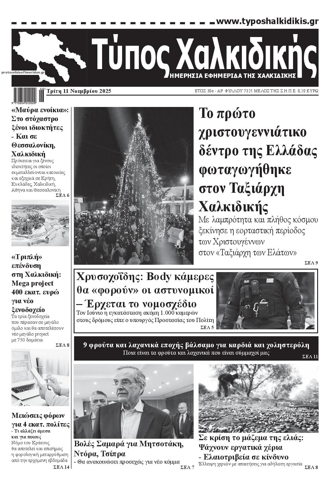 Πρωτοσέλιδο εφημερίδας Τύπος Χαλκιδικής