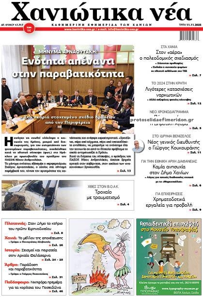 Πρωτοσέλιδο εφημερίδας Χανιώτικα Νέα