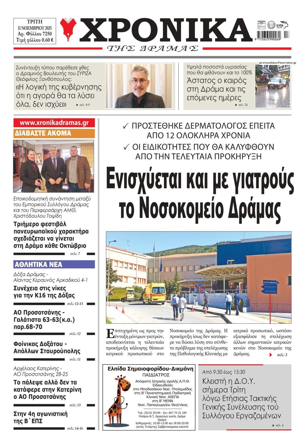 Πρωτοσέλιδο εφημερίδας Χρονικά Δράμας