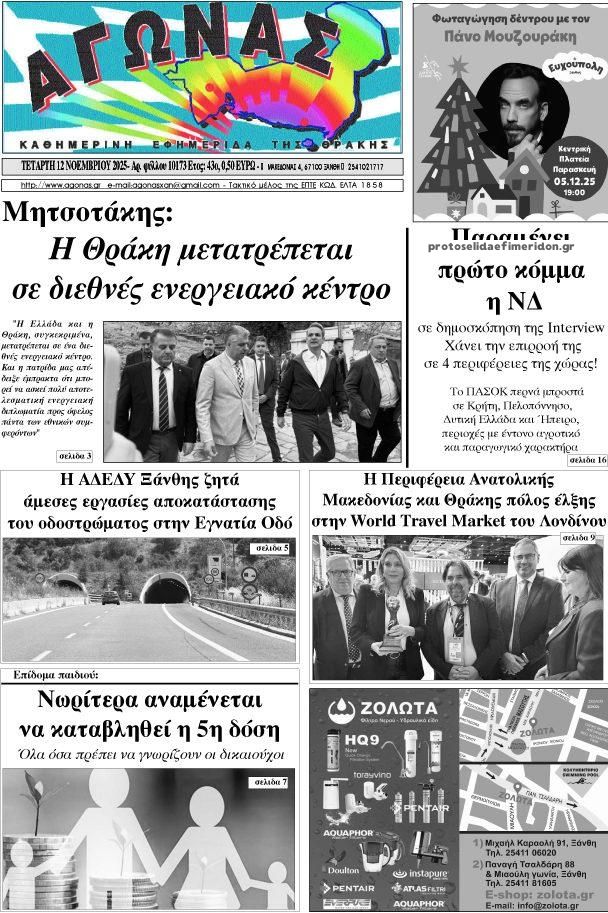 Πρωτοσέλιδο εφημερίδας Αγώνας Θράκης