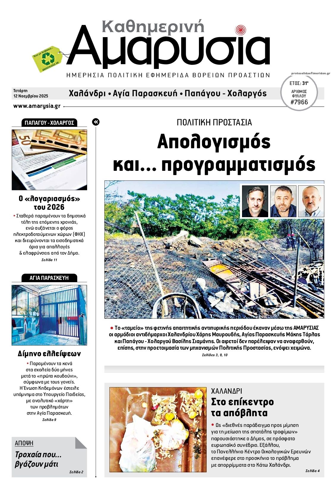 Πρωτοσέλιδο εφημερίδας Αμαρυσία