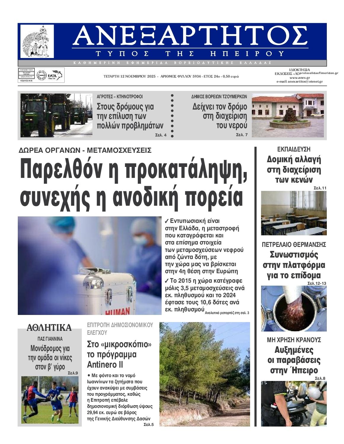 Πρωτοσέλιδο εφημερίδας Ανεξάρτητος Ηπείρου