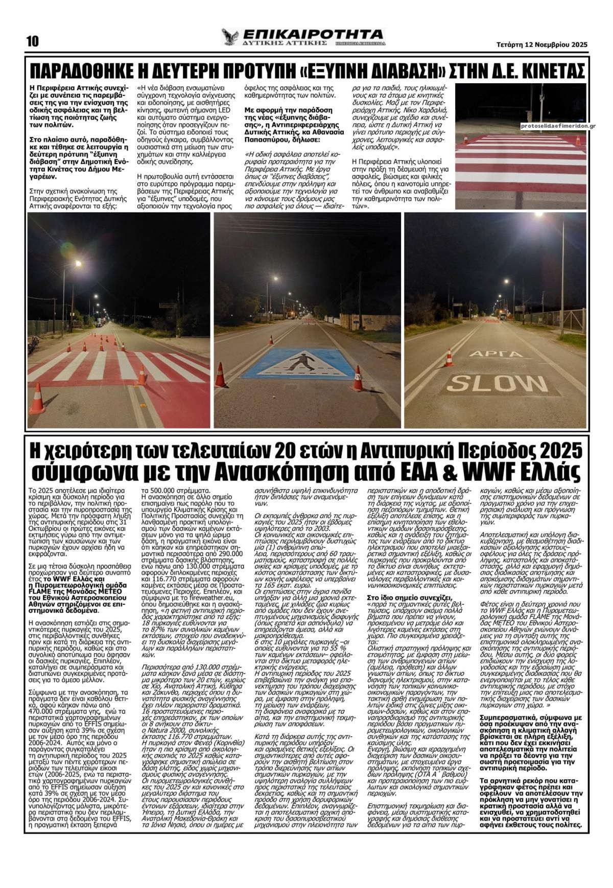 Οπισθόφυλλο εφημερίδας Επικαιρότητα Δ. Α.