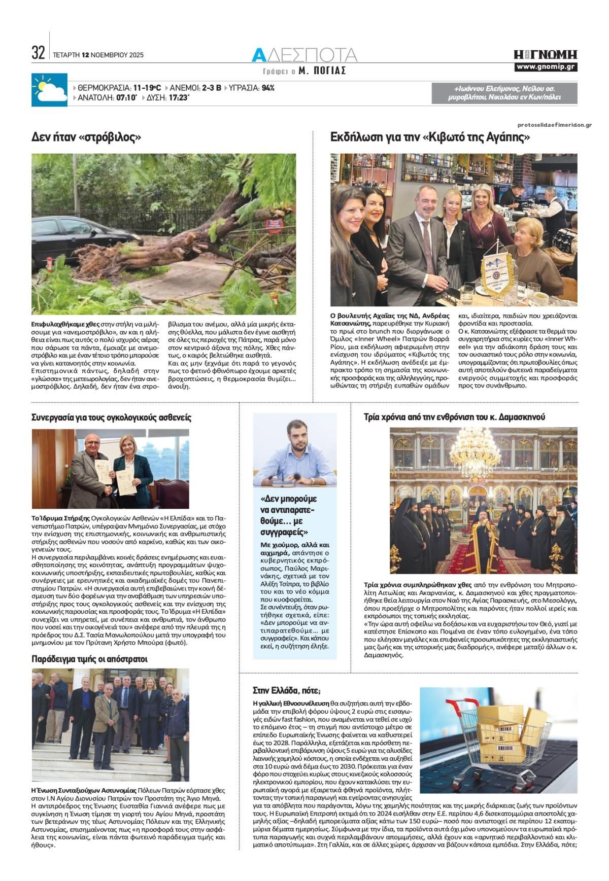 Οπισθόφυλλο εφημερίδας Γνώμη της Πάτρας