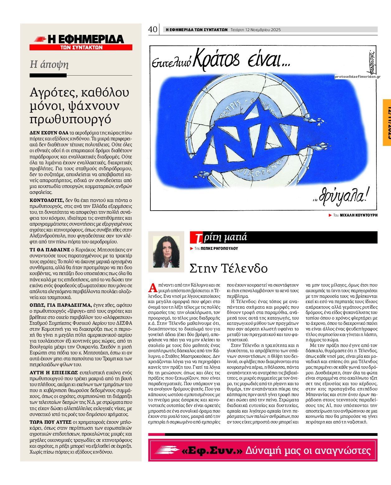 Οπισθόφυλλο εφημερίδας Των συντακτών