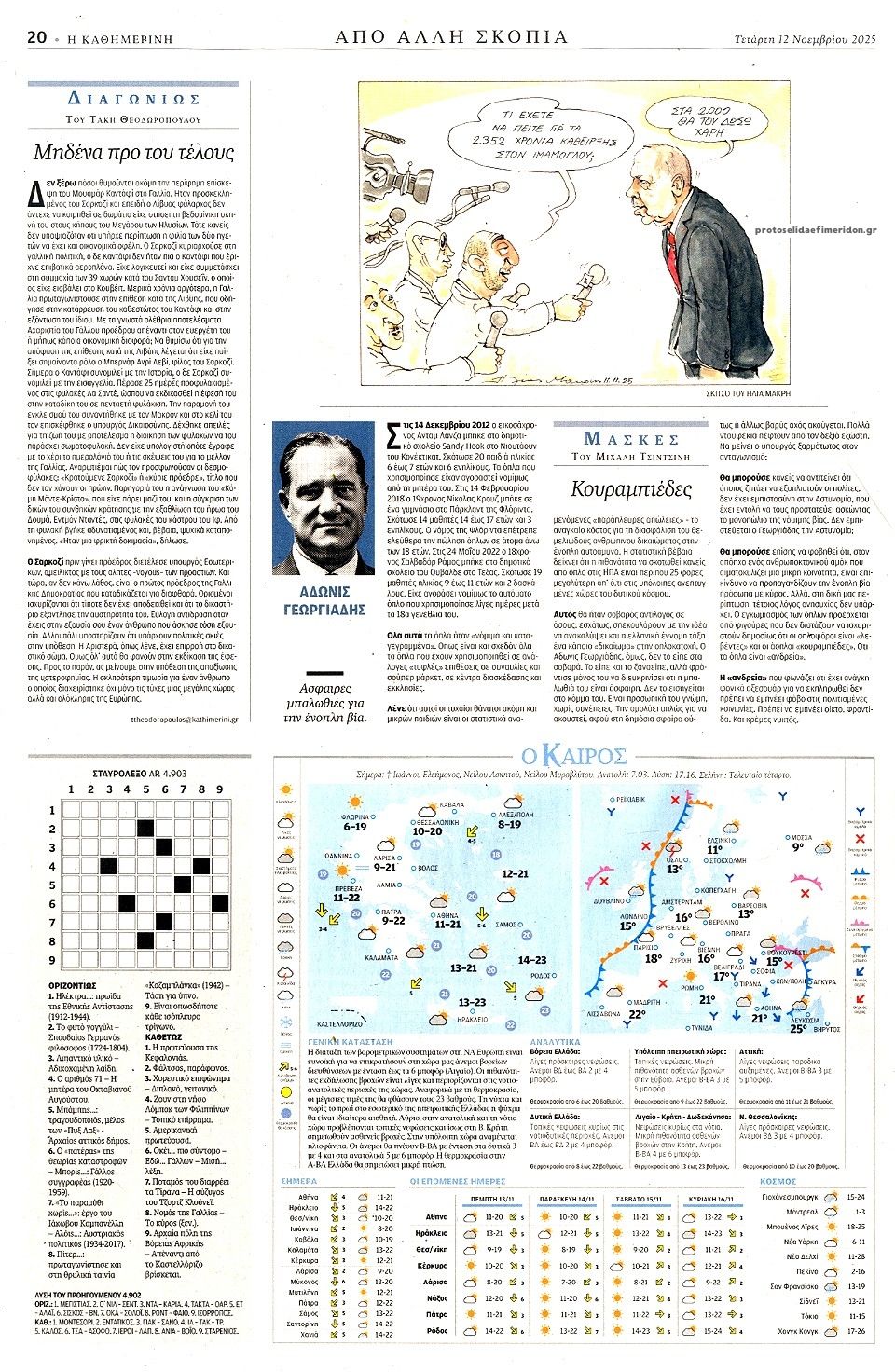 Οπισθόφυλλο εφημερίδας Καθημερινή